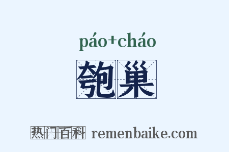 匏巢是什么意思的图片